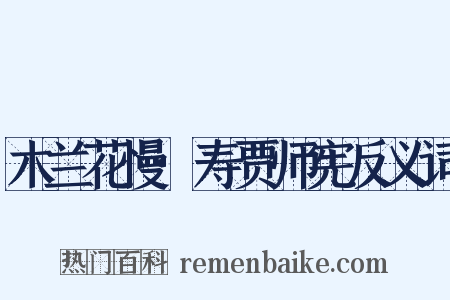木兰花慢·寿贾师宪反义词是什么意思的图片